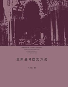 《帝国之衰》 王三义