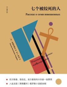 《七个被绞死的人》 安德烈耶夫