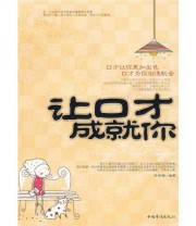 《让口才成就你》 孙郡锴  著 ISBN 9787802226241