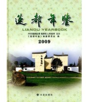 《莲都年鉴2009》 《莲都年鉴》编纂委员会  编 ISBN 9787802386822