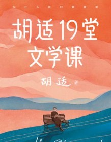 《胡适19堂文学课（作家榜经典文库）》 胡适