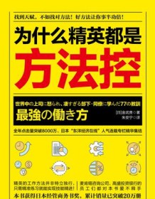 《为什么精英都是方法控》 金武贵