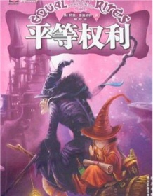 《碟形世界：平等权利》 特里・普拉切特