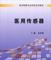 《医学影像专业特色系列教材 医用传感器》 朱险峰  编 ISBN 9787030412904