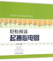《轻松阅读起搏心电图》 刘霞  著 ISBN 9787547832653