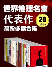 《世界推理名家代表作（20全册）》 埃勒里・奎因等