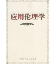 《应用伦理学》 宋惠昌  主编 ISBN 9787503522840