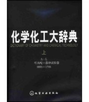 《化学化工大辞典（上下）》 化学工业出版社辞书编辑部  编 ISBN 9787502526115