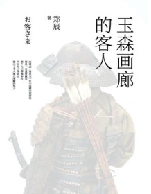 《玉森画廊的客人》 郑辰