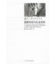 《儒耶对话与生态关怀》 赖品超 林宏星 ISBN 9787801237842