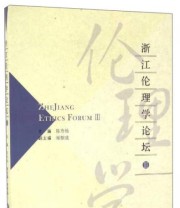 《浙江伦理学论坛（3）》 陈寿灿 郑根成  编 ISBN 9787517819035