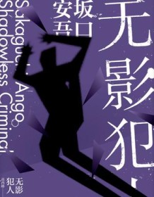 《无影犯人（坂口安吾系列作品）》 坂口安吾