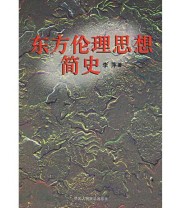 《东方伦理思想简史》 李萍  著 ISBN 9787300026633