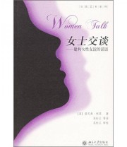 《女士交谈》  英 詹尼弗 柯茨  著 吴松江  译 ISBN 9787301103609