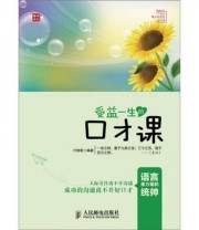 《受益一生的口才课》 付微微  著 ISBN 9787115292742