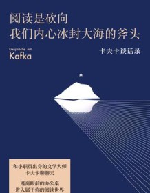 《阅读是砍向我们内心冰封大海的斧头（果麦经典）》 弗朗茨・卡夫卡