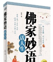《佛家妙语话人生》 延殊  著 ISBN 9787561555491
