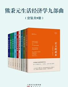 《熊秉元生活经济学九部曲（套装共9册）》 熊秉元