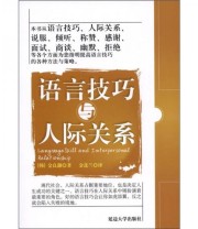 《语言技巧与人际关系》  韩 金良灏  著 金莲兰  译 ISBN 9787563430734