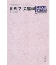《伦理学关键词》 程炼  著 ISBN 9787303085644