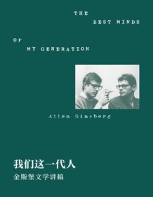 《我们这一代人：金斯堡文学讲稿》 艾伦•金斯堡 