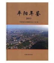 《 平阳年鉴 2017》 平阳县地方志纂委员会办公室  编 ISBN 9787503496202