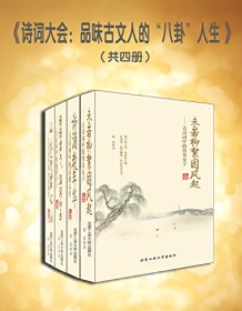 《诗词大会：品味古文人的“八卦”人生（套装共4册）》 张觅/郭瑞祥/江晓英