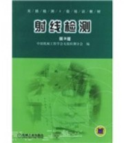 《射线检测》 中国机械工程学会无损检测分会  编 ISBN 9787111137207