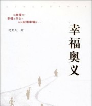 《幸福奥义》 饶贵民  著 ISBN 9787010117898