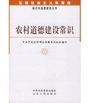 《农村道德建设常识》 中共中央宣传部传教育局组织  编写 ISBN 9787503535383