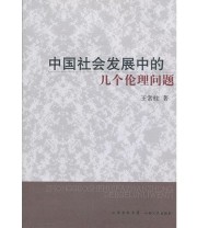 《中国社会发展中的几个伦理问题》 王常柱  著 ISBN 9787203071969