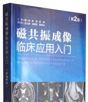 《磁共振成像临床应用入门》 靳二虎 蒋涛 张辉  编 ISBN 9787117202022