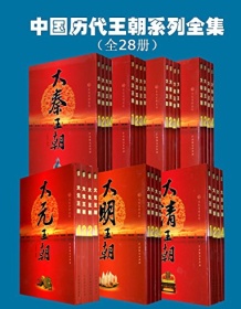 《中国历代王朝系列全集（全28册）》 王新龙