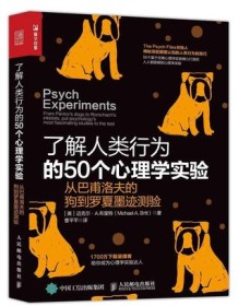 《了解人类行为的50个心理学实验》 迈克尔・布里特