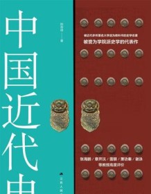 《中国近代史》 陈恭禄