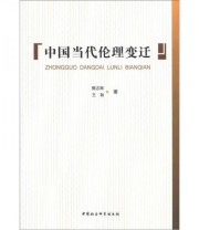 《中国当代伦理变迁》 樊志辉 王秋  著 ISBN 9787516109090