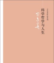 《方东美作品系列 科学哲学与人生》 方东美  著 ISBN 9787101088700