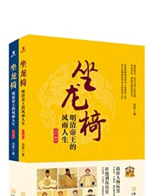 《坐龙椅：明清帝王的风雨人生（套装共2册）》 范军