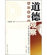 《道德观察》 龙兴海  著 ISBN 9787543853577
