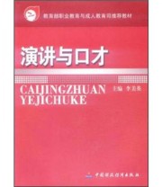 《讲演与口才》 李美英  著 李美英  编 ISBN 9787500580164