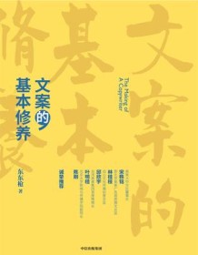 《文案的基本修养》 东东枪