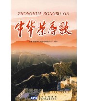 《中华荣辱歌》 安徽省精神文明建设研究中心  编写 ISBN 9787539730561
