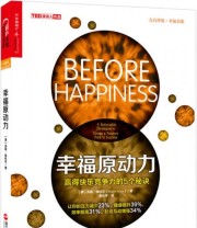 《幸福原动力 赢得快乐竞争力的5个秘诀》  美 肖恩 埃科尔（Shawn Achor）  著 ISBN 9787213065798