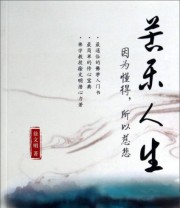 《苦乐人生》 徐文明  著 ISBN 9787515809281