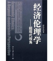 《经济伦理学 超现代视角》 谭伟东  著 ISBN 9787301149904