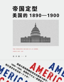 《帝国定型：美国的1890～1900》 徐弃郁