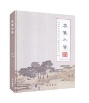 《秦淮年鉴 总第5卷 线装书局9787512032989》 本社  编 ISBN 9787512032989