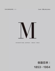 《创造日本：1853-1964》 伊恩・布鲁玛