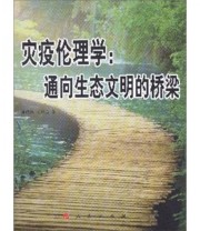 《灾疫伦理学 通向生态文明的桥梁》 唐代兴  编 ISBN 9787010105253