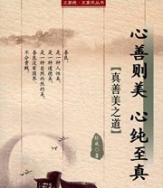 《心善则美 心纯至真——立家规 正家风丛书》 徐威  著 ISBN 9787515817835
